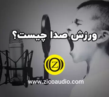 ورزش صدا چیست