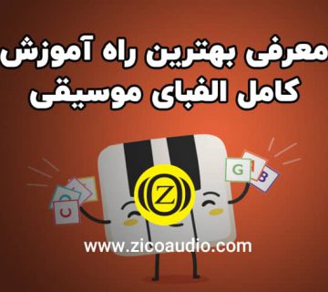 آموزش کامل الفبای موسیقی