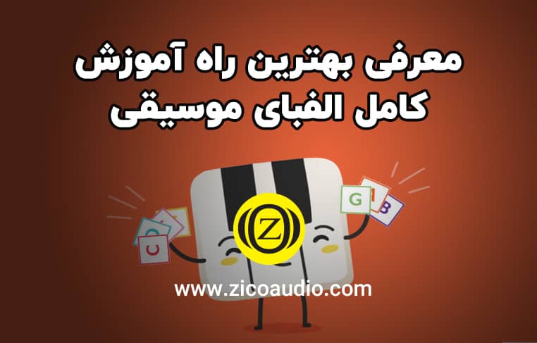 آموزش کامل الفبای موسیقی