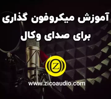 آموزش میکروفون گذاری برای صدای وکال