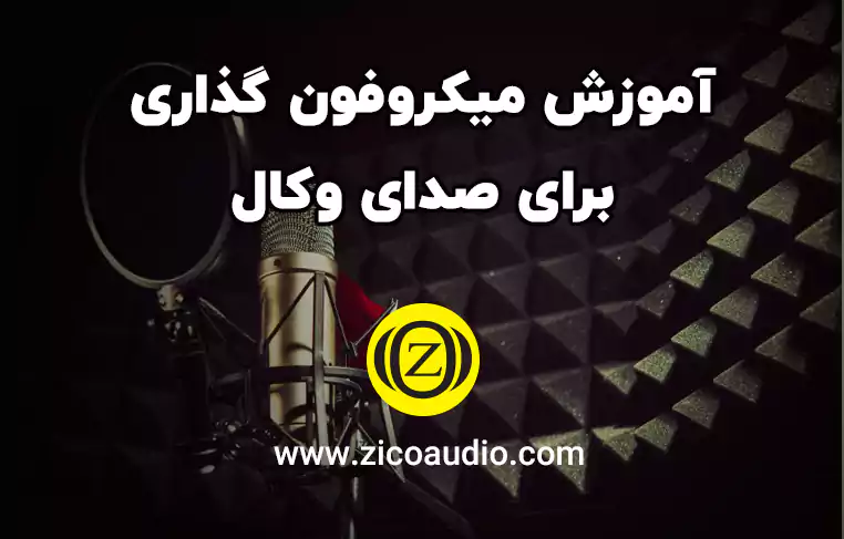 آموزش میکروفون گذاری برای صدای وکال