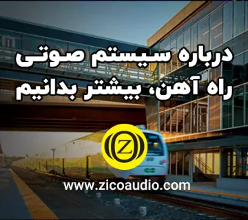 سیستم صوتی راه آهن