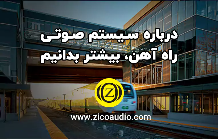 سیستم صوتی راه آهن