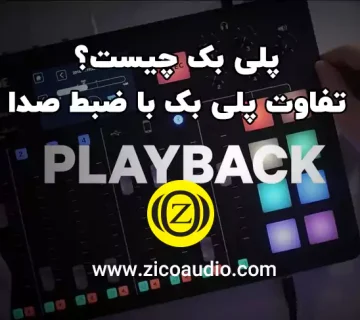 پلی بک چیست؟ تفاوت پلی بک با ضبط صدا