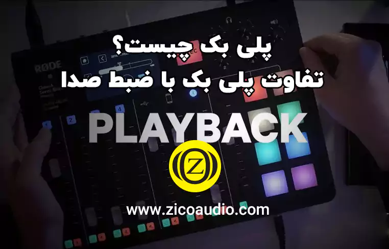 پلی بک چیست؟ تفاوت پلی بک با ضبط صدا