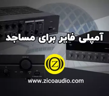 آمپلی فایر برای مساجد