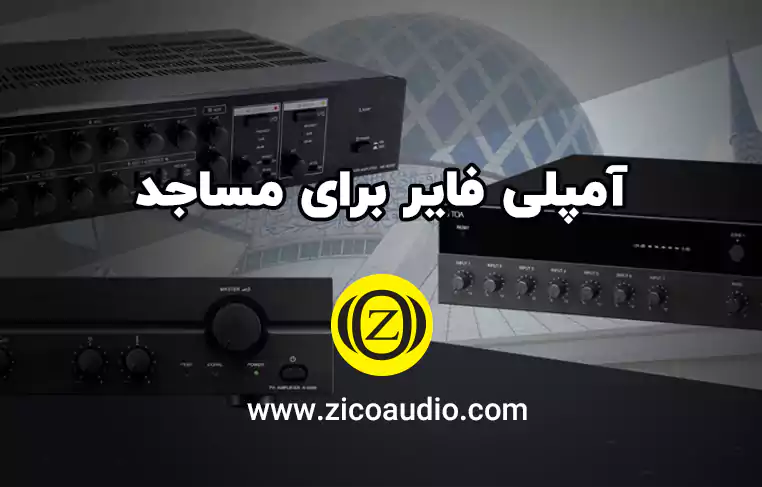 آمپلی فایر برای مساجد