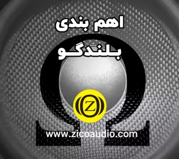 اهم بندی بلندگو