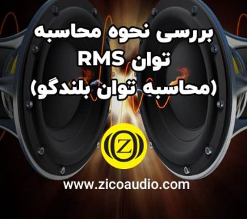 بررسی نحوه محاسبه توان rms (محاسبه توان بلندگو)