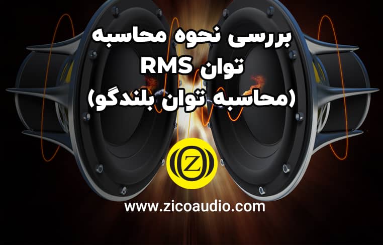 بررسی نحوه محاسبه توان rms (محاسبه توان بلندگو)