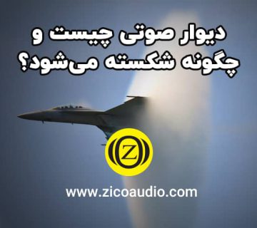 دیوار صوتی چیست؟