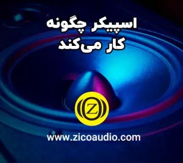 اسپییکر چگونه کار می کند؟