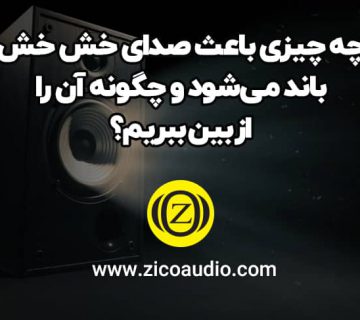 چه جیزی باعث خشئخش باند می‌شود