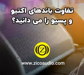 تفاوت باندهای اکتیو و پسیو را می دانید؟