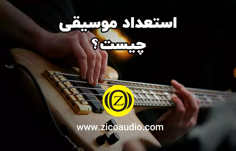 استعداد موسیقی چیست و چه کسانی استعداد موسیقی دارند؟