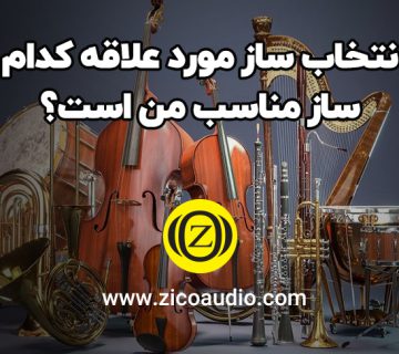 انتخاب ساز مورد علاقه