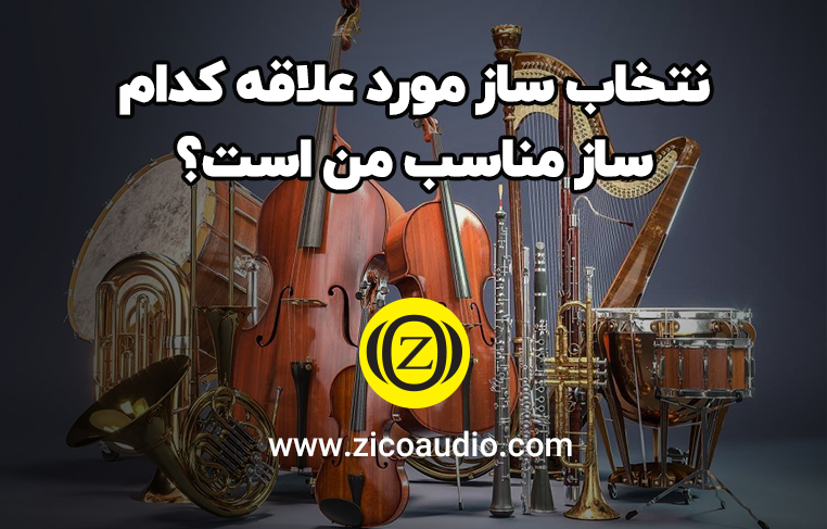 انتخاب ساز مورد علاقه