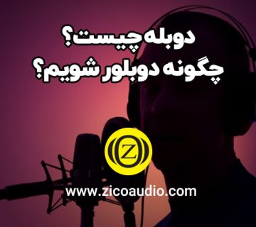 دوبله چیست؟ چگونه دوبلور شویم؟