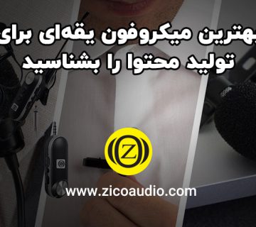 بهترین میکروفون یقه‌ ای برای تولید محتوا را بشناسید.
