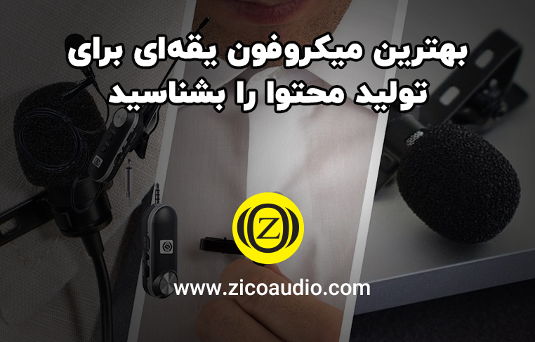 بهترین میکروفون یقه ای برای تولید محتوا را بشناسید.