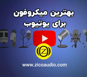 بهترین میکروفون برای یوتیوب