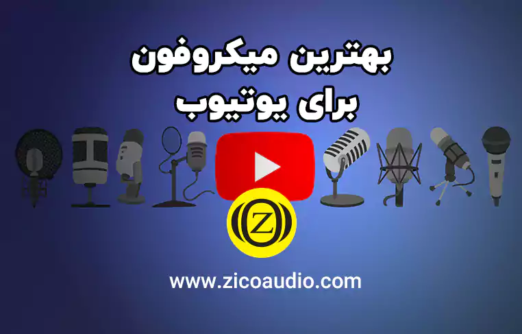 بهترین میکروفون برای یوتیوب