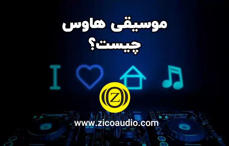 موسیقی هاوس یعنی چه