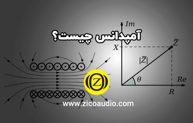 آمپدانس چیست