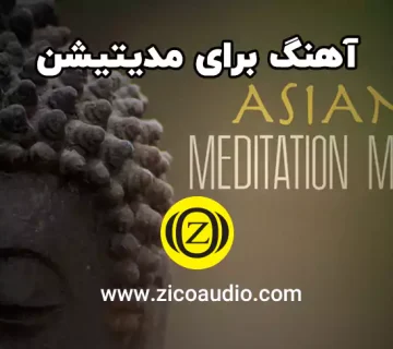 آهنگ مناسب مدیتیشن