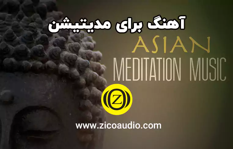 آهنگ مناسب مدیتیشن
