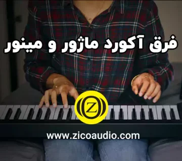 تفاوت آکورد ماژور و مینور