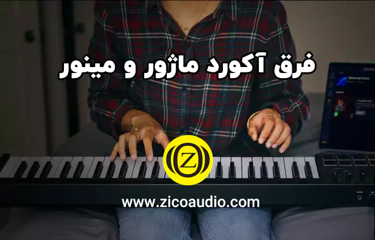 تفاوت آکورد ماژور و مینور
