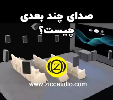 صدای چند بعدی چیست