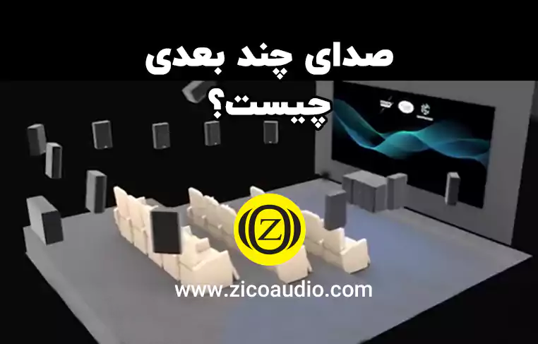 صدای چند بعدی چیست