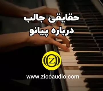 فکت جالب درباره پیانو