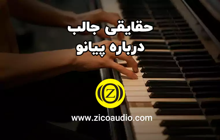 فکت جالب درباره پیانو