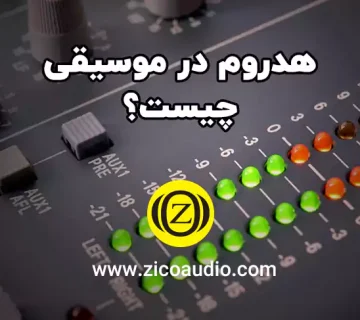 هدروم در موسیقی چیست