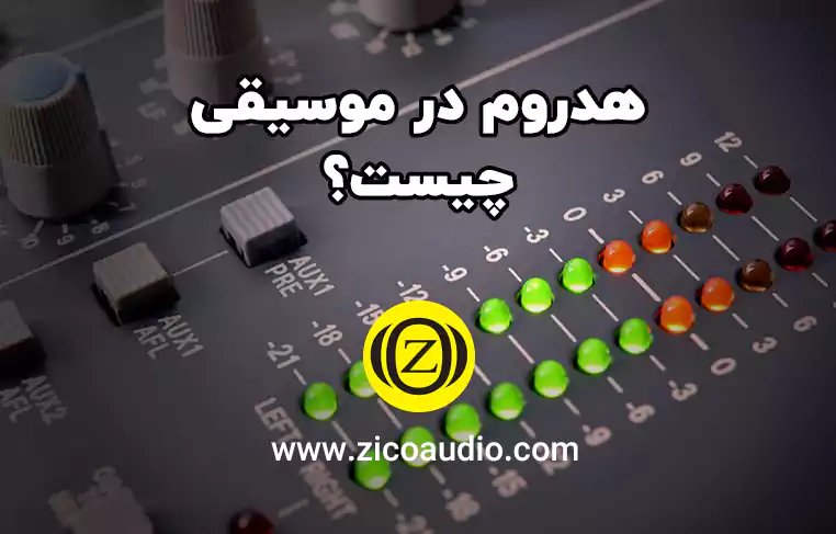 هدروم در موسیقی چیست