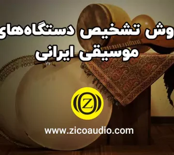 دستگاه های موسیقی ایرانی