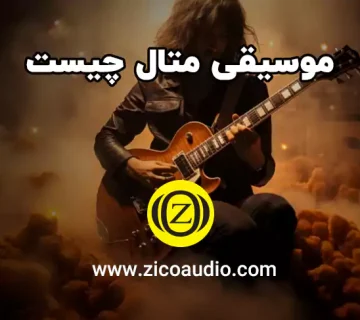 موسیقی متال چیست