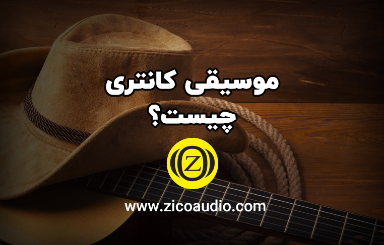 موسیقی کانتری چیست