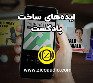 بهترین ایده های پادکست