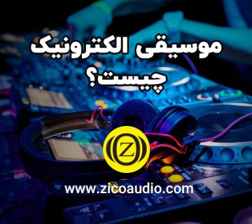 موسیقی الکترونیک چیست؟