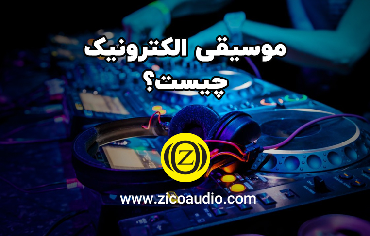 موسیقی الکترونیک چیست؟