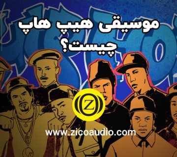 موسیقی هیپ هاپ چیست