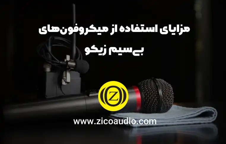 مزایای استفاده از میکروفون‌های بی‌سیم زیکو
