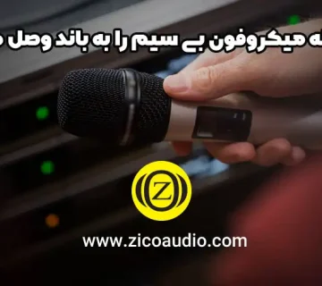 چگونه میکروفون بی سیم را به باند وصل کنیم
