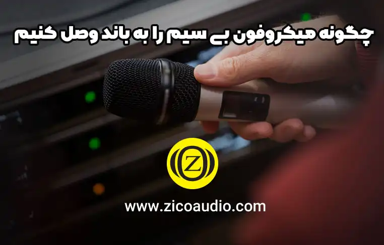 چگونه میکروفون بی سیم را به باند وصل کنیم