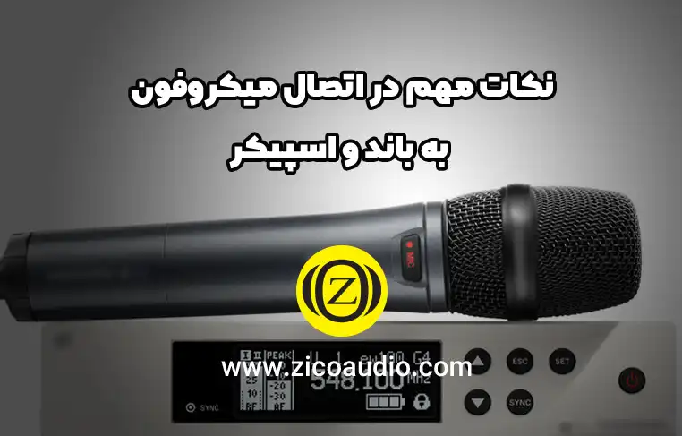 نکات مهم در اتصال میکروفون به باند و اسپیکر