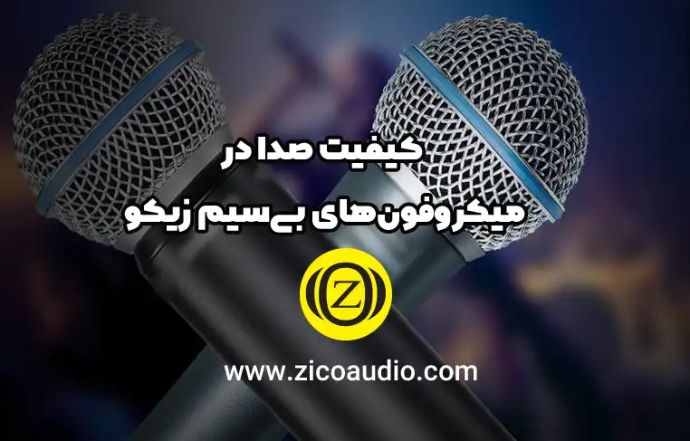 کیفیت صدا در میکروفون بی سیم زیکو
